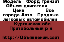  › Модель ­ Форд транзит › Объем двигателя ­ 2 500 › Цена ­ 100 000 - Все города Авто » Продажа легковых автомобилей   . Курганская обл.,Притобольный р-н
